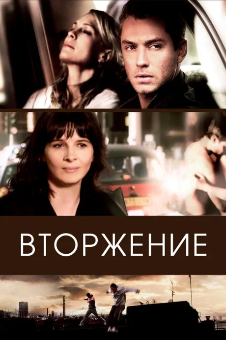 Вторжение — постер
