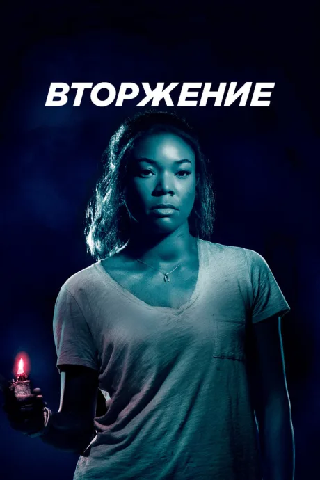 Вторжение — постер