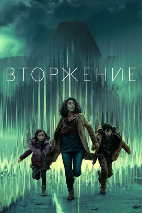Вторжение — постер