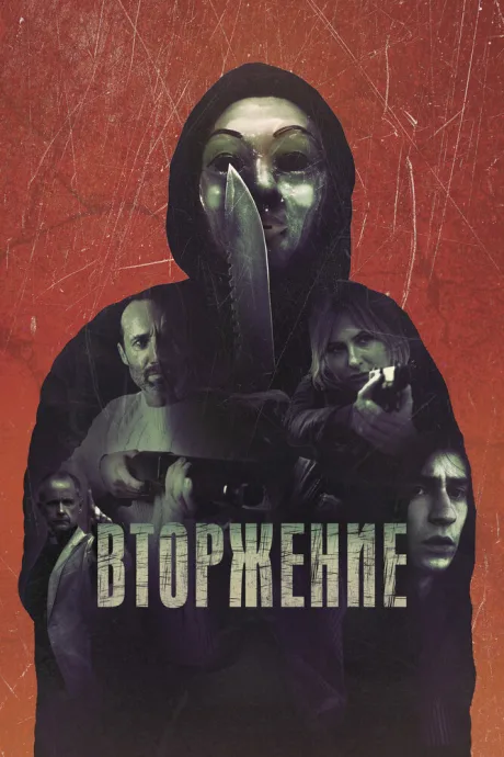 Вторжение — постер