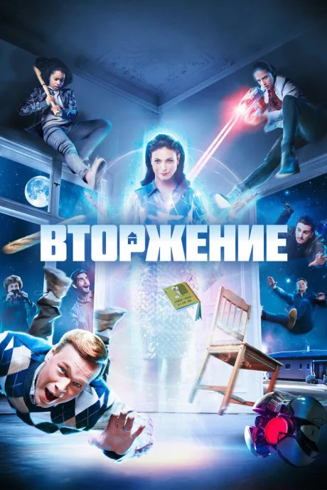 Вторжение — постер