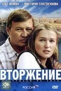 Вторжение — постер