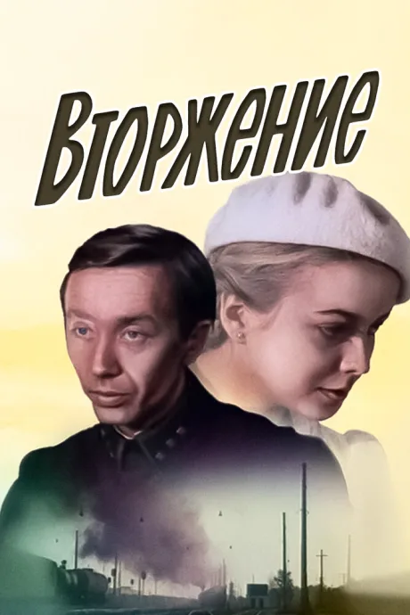 Вторжение — постер