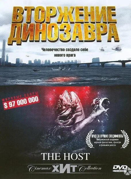 Вторжение динозавра — постер