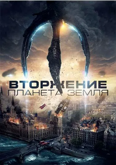 Вторжение: Планета Земля — постер
