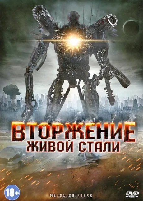 Вторжение живой стали — постер