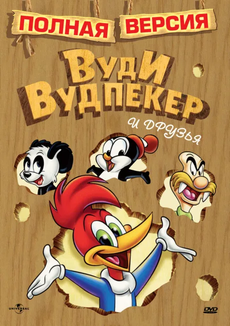 Вуди Вудпекер и друзья — постер