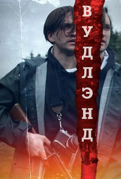 Вудлэнд — постер