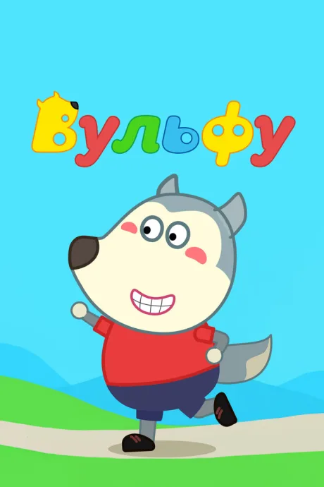 Вульфу — постер
