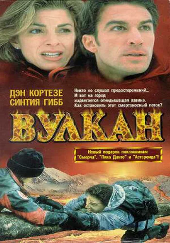 Вулкан: Огненная гора — постер