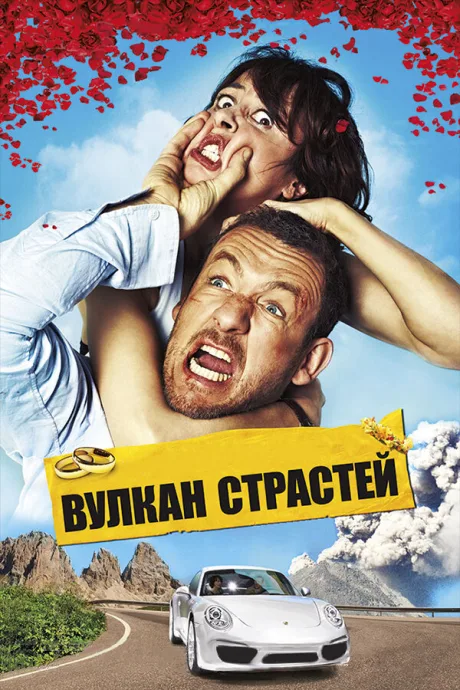 Вулкан страстей — постер