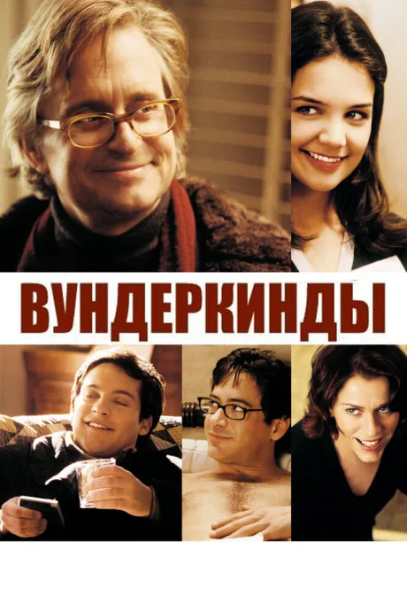 Вундеркинды — постер