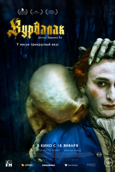 Вурдалак — постер