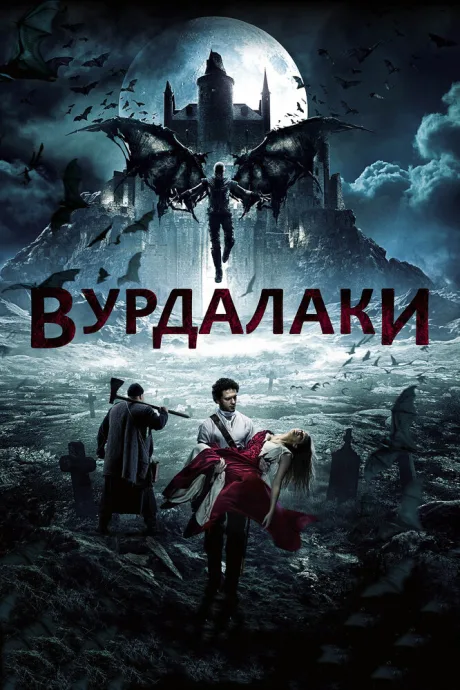 Вурдалаки — постер