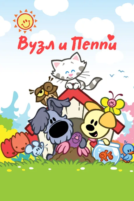 Вузл и Пеппи — постер