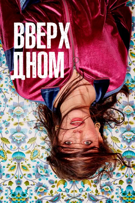 Вверх дном — постер