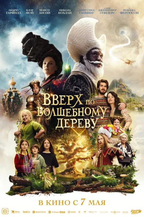 Вверх по волшебному дереву — постер