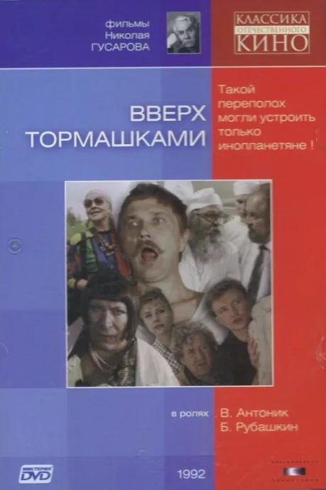 Вверх тормашками — постер