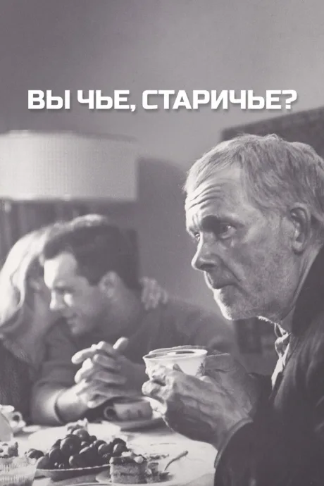 Вы чье, старичье? — постер
