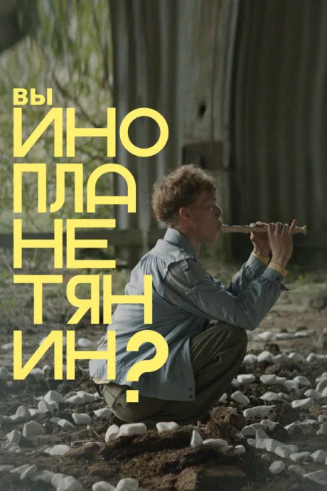 Вы инопланетянин? — постер