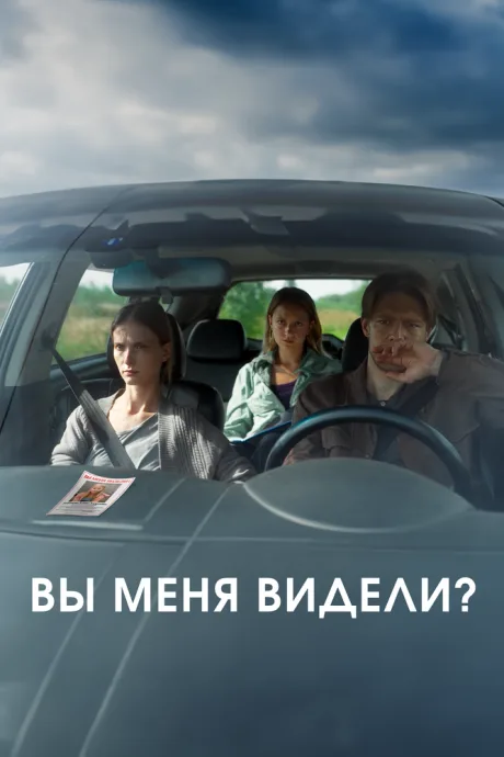 Вы меня видели? — постер