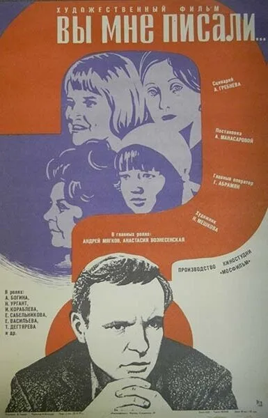 Вы мне писали… — постер