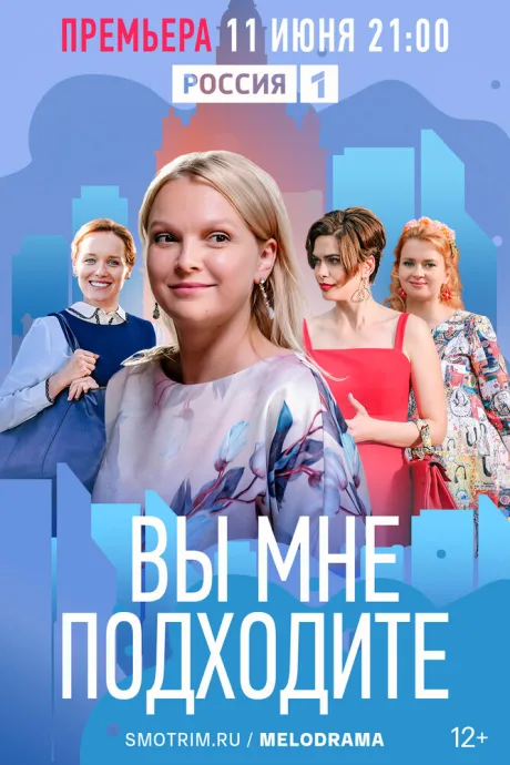Вы мне подходите — постер