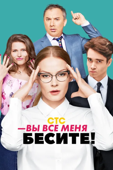 Вы все меня бесите — постер