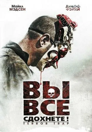 Вы все сдохнете! — постер
