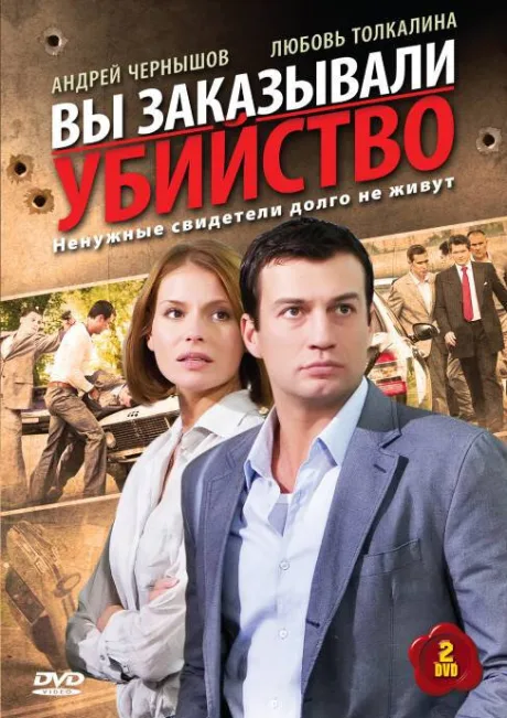 Вы заказывали убийство — постер