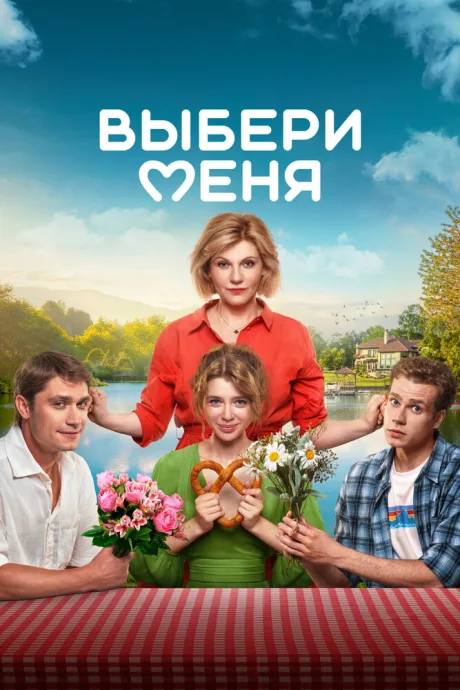Выбери меня — постер