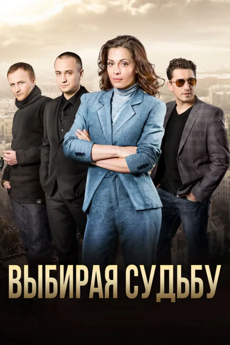 Выбирая судьбу — постер