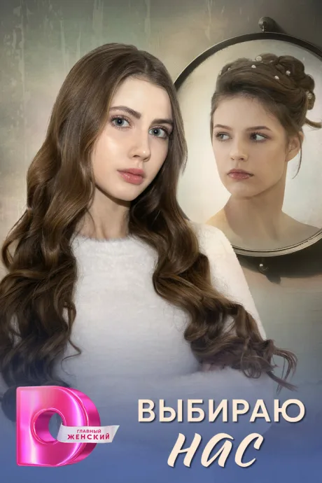 Выбираю нас — постер