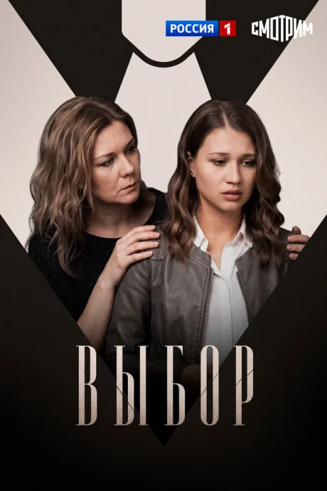 Выбор — постер