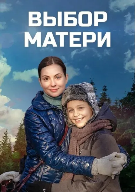 Выбор матери — постер