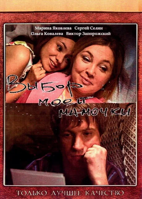 Выбор моей мамочки — постер