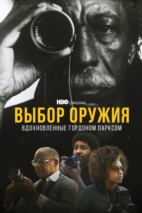 Выбор оружия: Вдохновленные Гордоном Парксом — постер