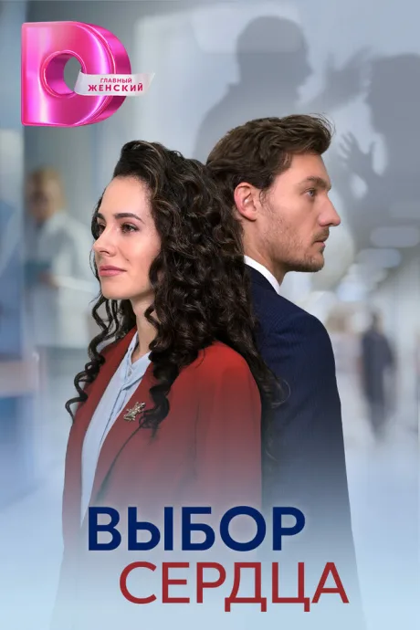 Выбор сердца — постер