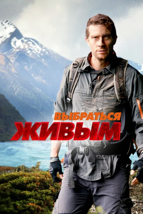 Выбраться живым — постер