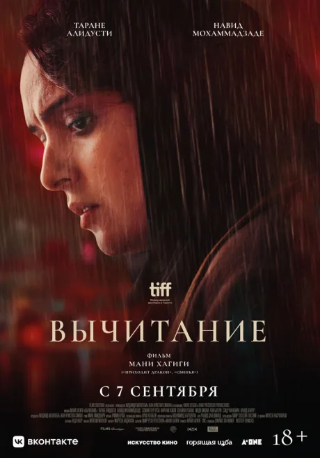 Вычитание — постер