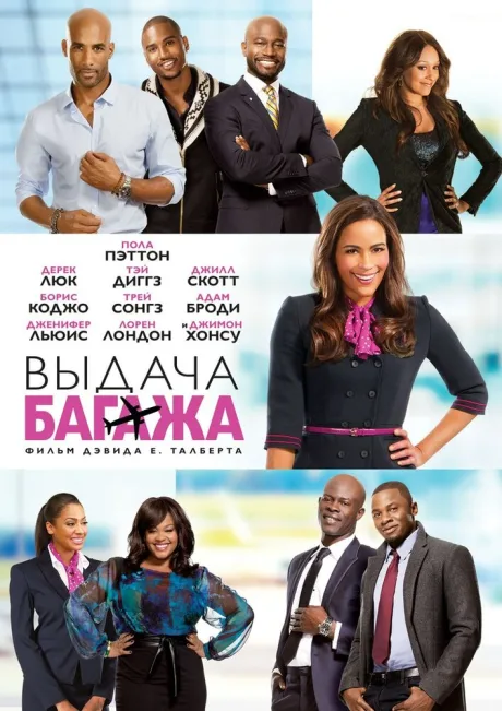 Выдача багажа — постер