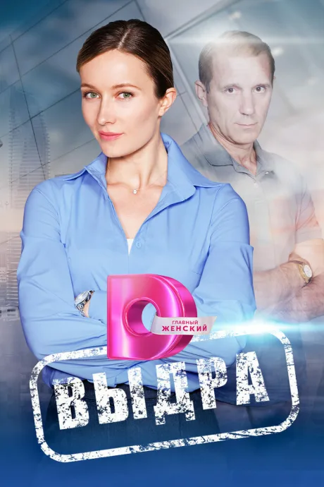 Выдра — постер