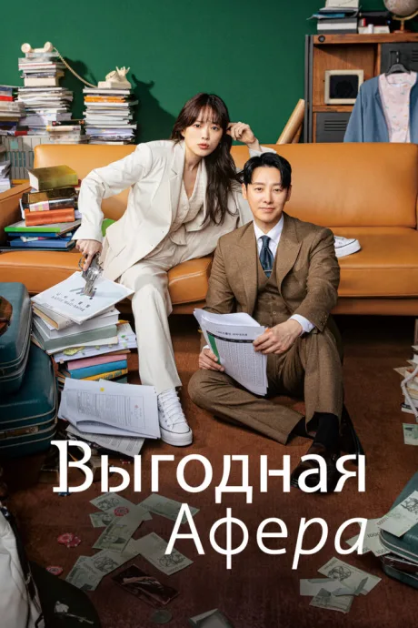 Выгодная афера — постер
