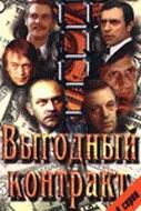 Выгодный контракт — постер