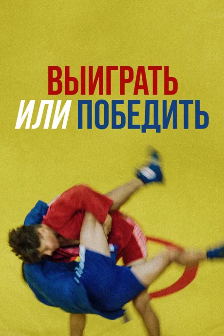 Выиграть или победить — постер