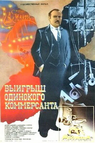 Выигрыш одинокого коммерсанта — постер
