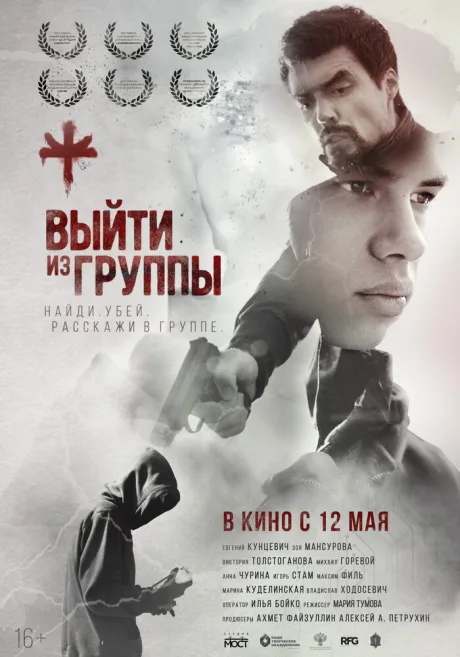 Выйти из группы — постер