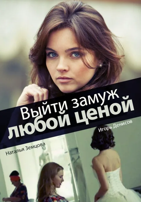 Выйти замуж любой ценой — постер