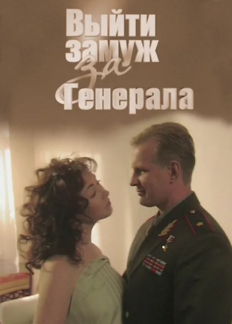 Выйти замуж за генерала — постер