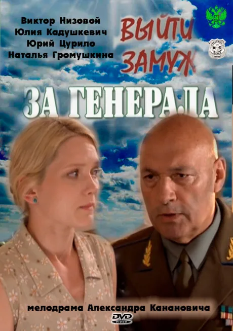 Выйти замуж за генерала — постер